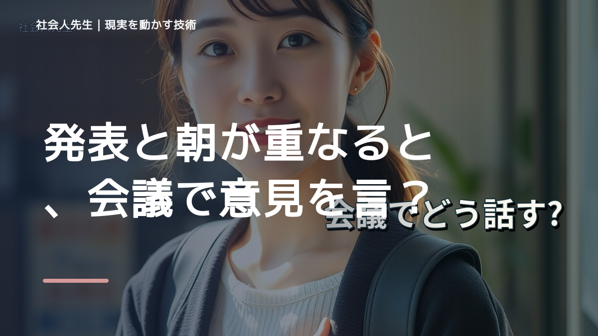 発表と朝が重なると、会議で意見を言えないとき、気合いでなく自然に動ける状態を育てる｜価値提供