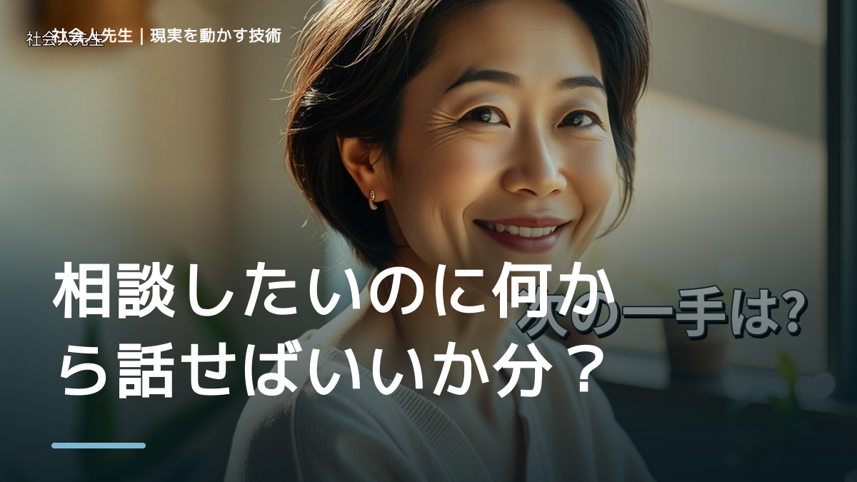 職場で、相談したいのに何から話せばいいか分からないとき、気合いでなく自然に動ける状態を育てる｜価値提供