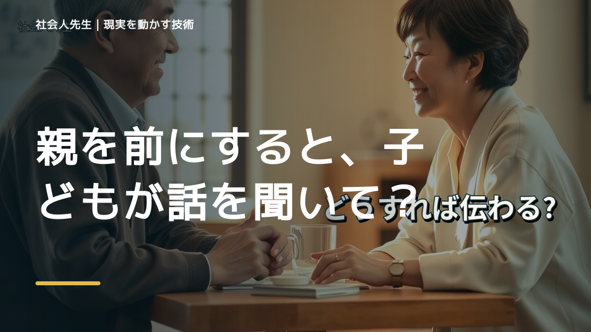 親を前にすると、子どもが話を聞いてくれないとき、自分の見方だけで決めないために｜相手への純粋な興味