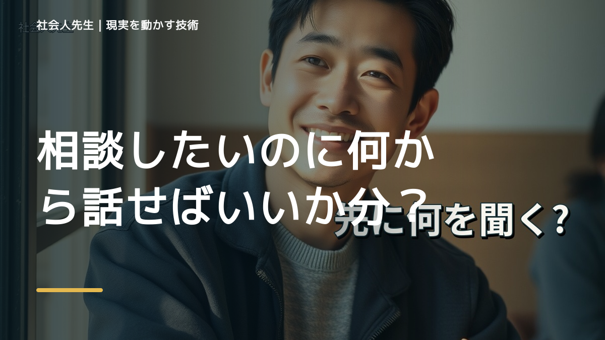 職場で、相談したいのに何から話せばいいか分からないとき、自分の見方だけで決めないために｜初心｜知っているつもりを手放す