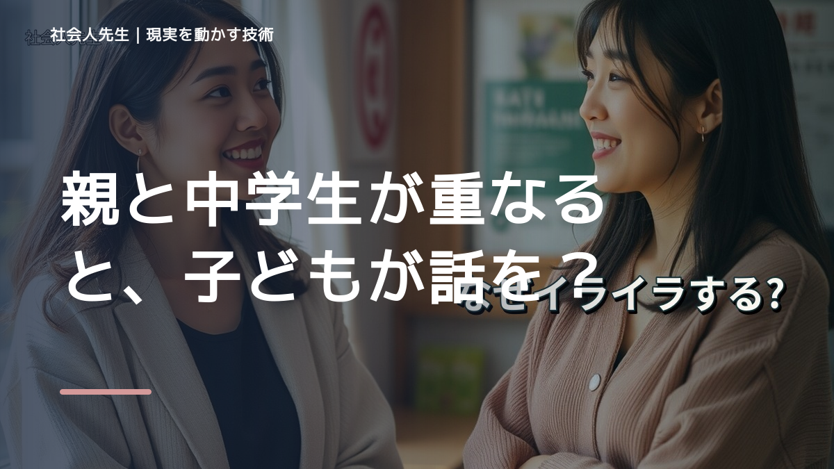 親と中学生が重なると、子どもが話を聞いてくれないとき、自分の見方だけで決めないために｜相手への純粋な興味