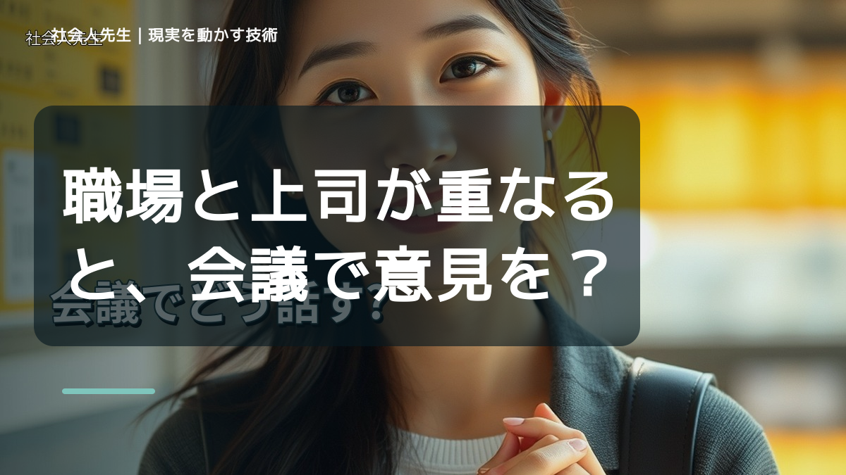 職場と上司が重なると、会議で意見を言えないとき、自分の見方だけで決めないために｜視座向上｜離見の見