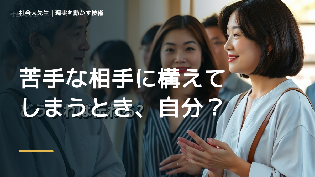 職場で、苦手な相手に構えてしまうとき、自分の見方だけで決めないために｜視座向上｜離見の見
