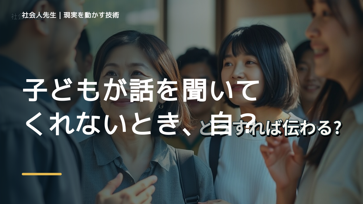 子どもが話を聞いてくれないとき、自分の見方だけで決めないために｜相手への純粋な興味
