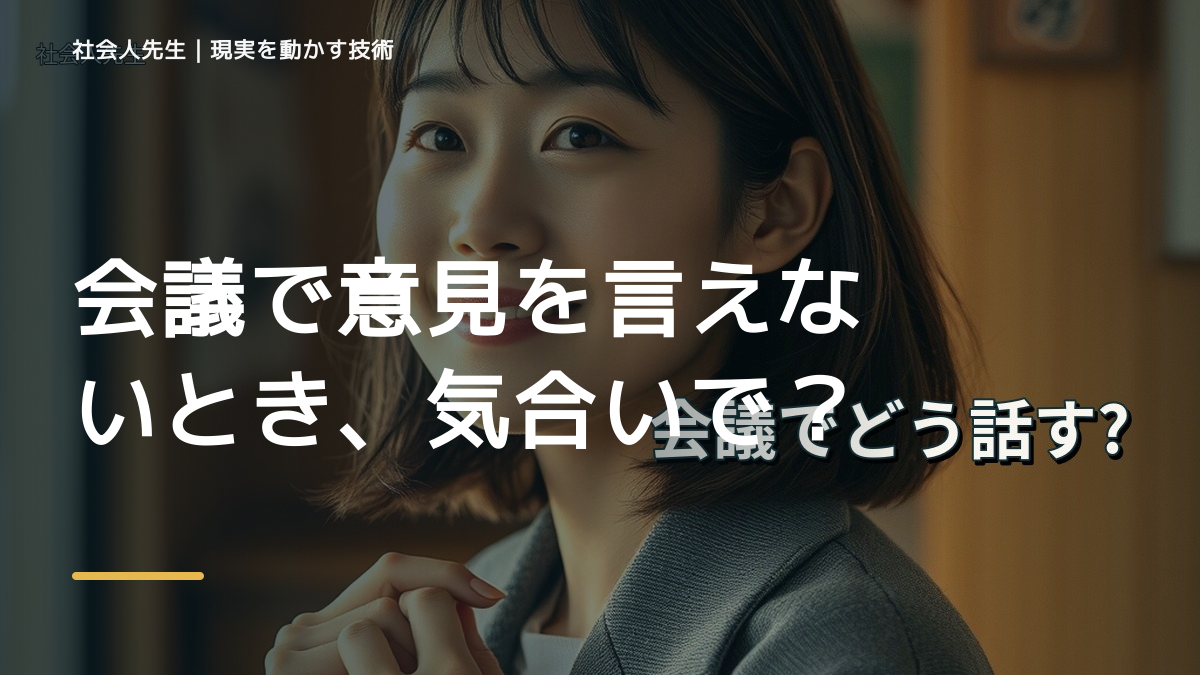 職場で、会議で意見を言えないとき、気合いでなく自然に動ける状態を育てる｜価値提供