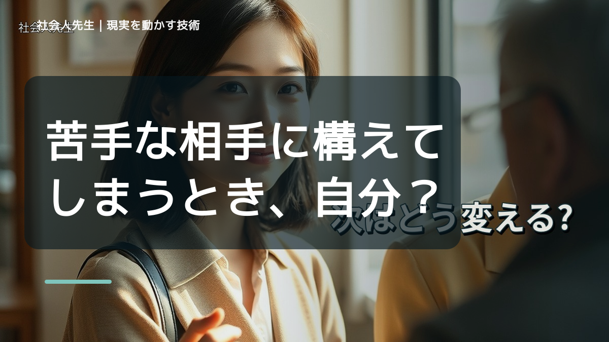 苦手な相手に構えてしまうとき、自分の見方だけで決めないために｜相手への純粋な興味