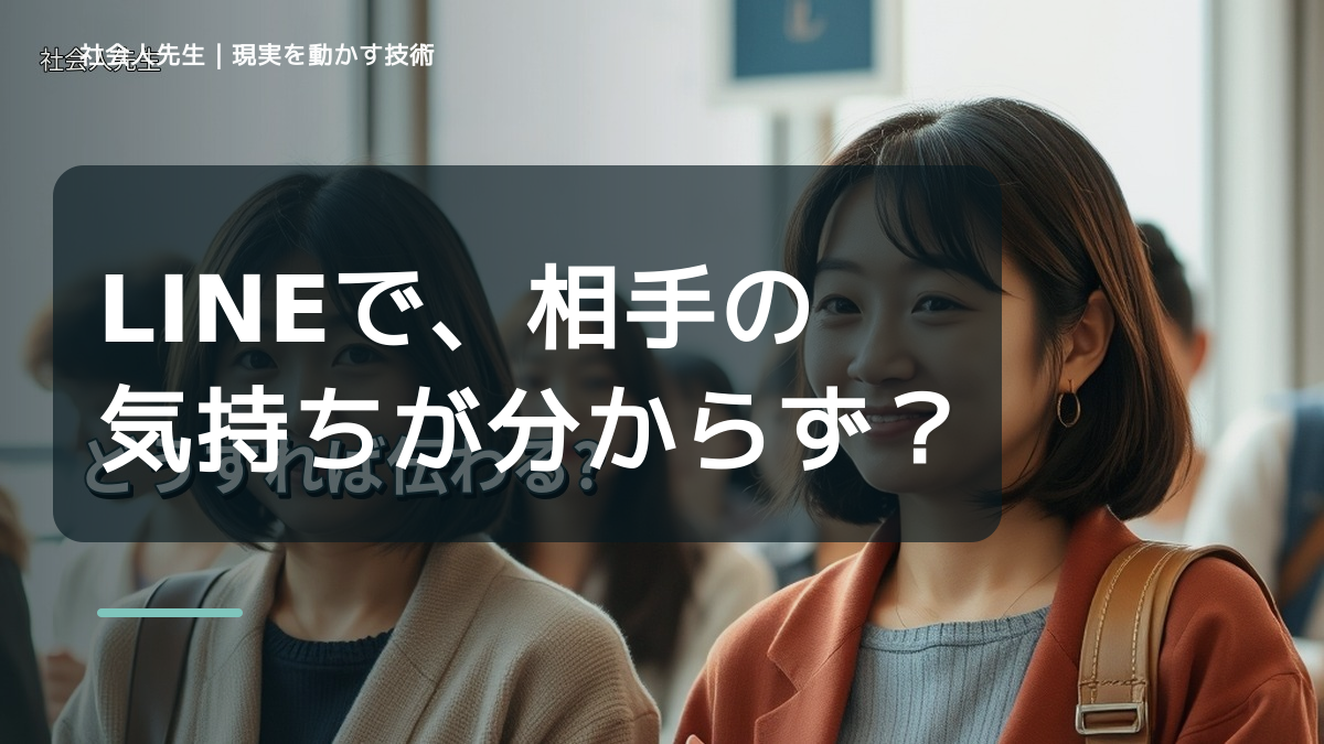 LINEで、相手の気持ちが分からず考え続けるとき、自分の見方だけで決めないために｜相手への純粋な興味
