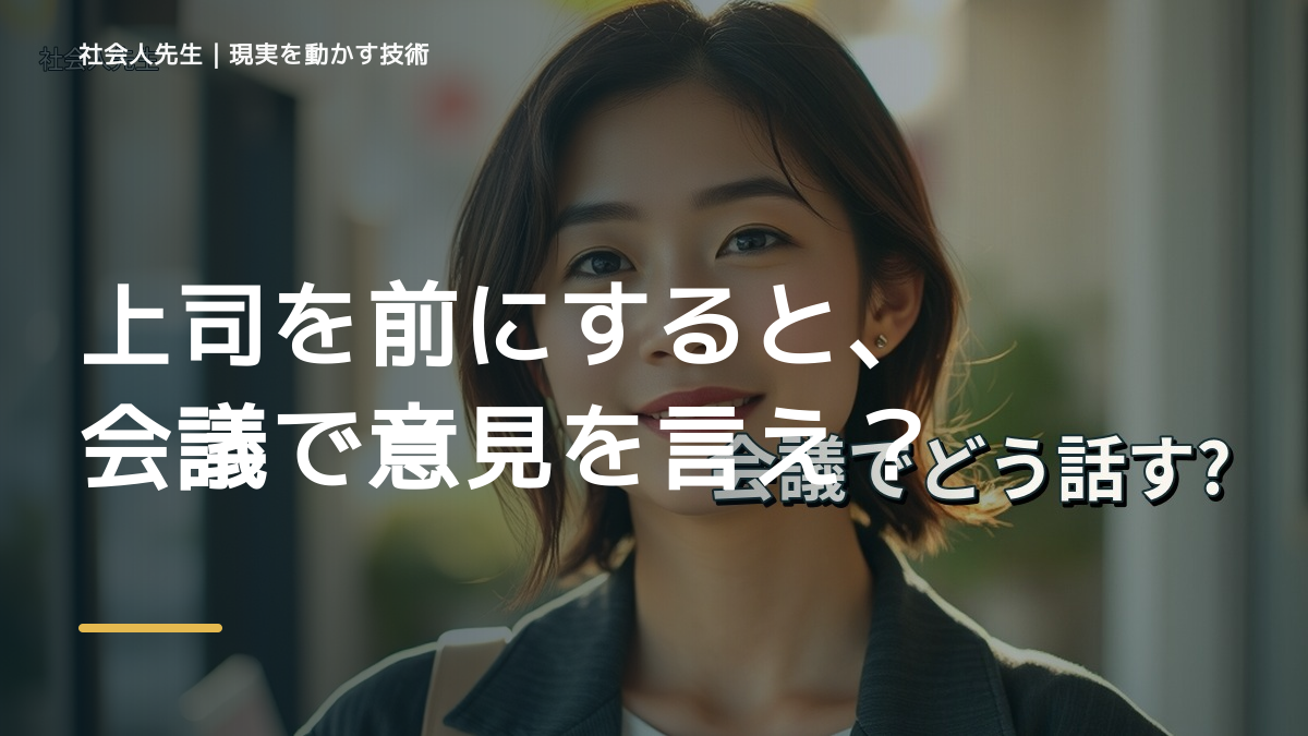 上司を前にすると、会議で意見を言えないとき、自分の見方だけで決めないために｜世界観・自分観OSの更新
