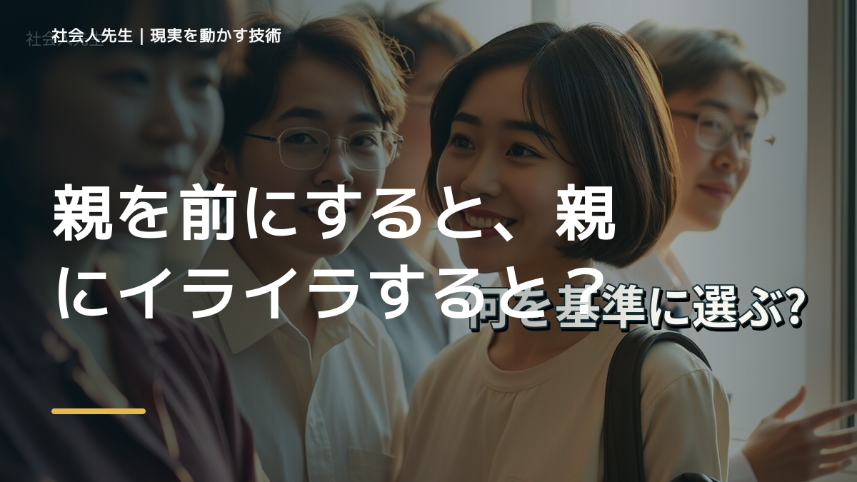親を前にすると、親にイライラするとき、自分の見方だけで決めないために｜相手への純粋な興味