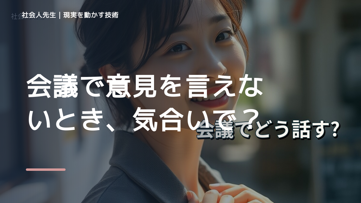 朝になると、会議で意見を言えないとき、気合いでなく自然に動ける状態を育てる｜価値提供
