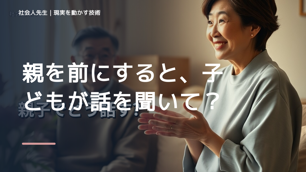 親を前にすると、子どもが話を聞いてくれないとき、自分の見方だけで決めないために｜相手への純粋な興味