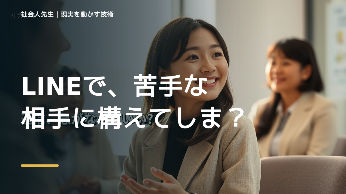 LINEで、苦手な相手に構えてしまうとき、自分の見方だけで決めないために｜視座向上｜離見の見