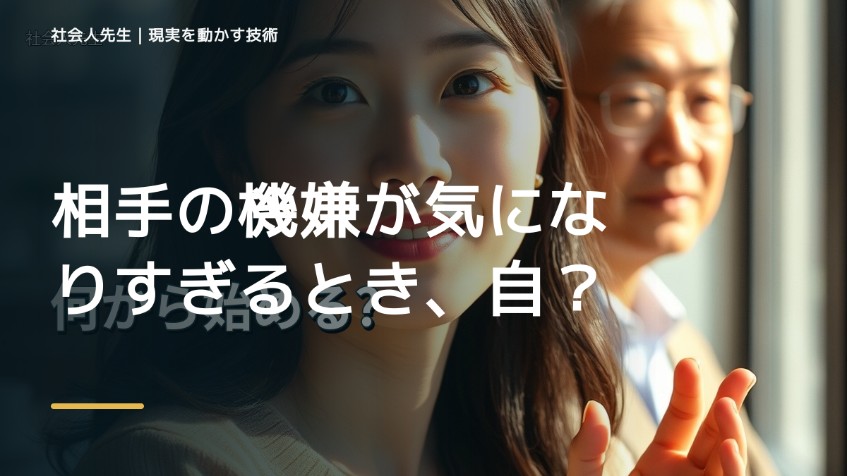 職場で、相手の機嫌が気になりすぎるとき、自分の見方だけで決めないために｜相手への純粋な興味