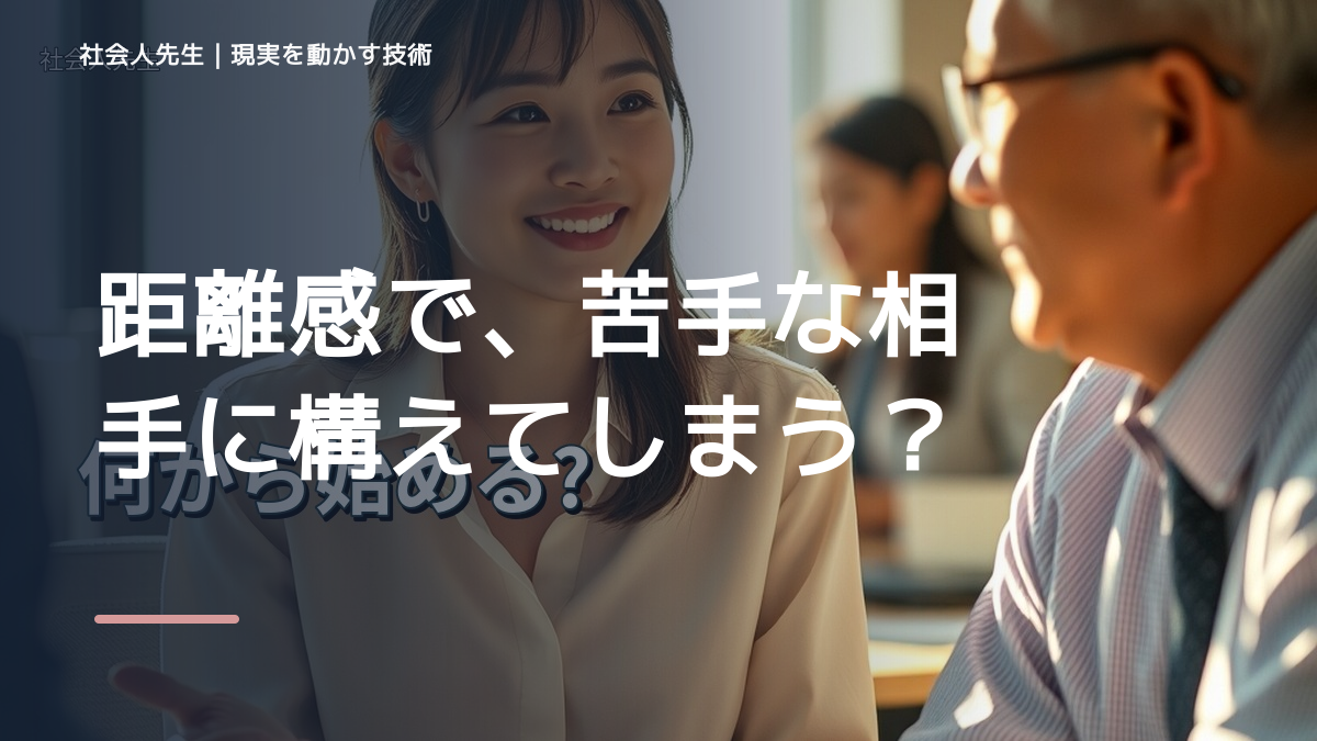距離感で、苦手な相手に構えてしまうとき、自分の見方だけで決めないために｜相手への純粋な興味
