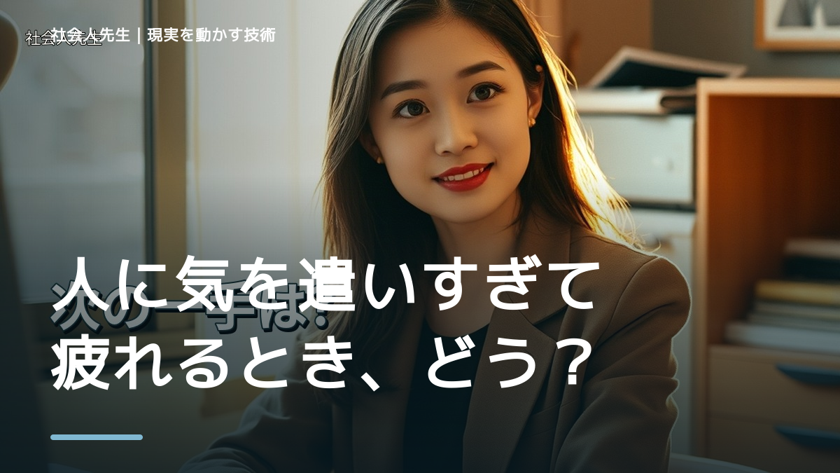 職場で、人に気を遣いすぎて疲れるとき、どうする？｜事実と解釈を分ける