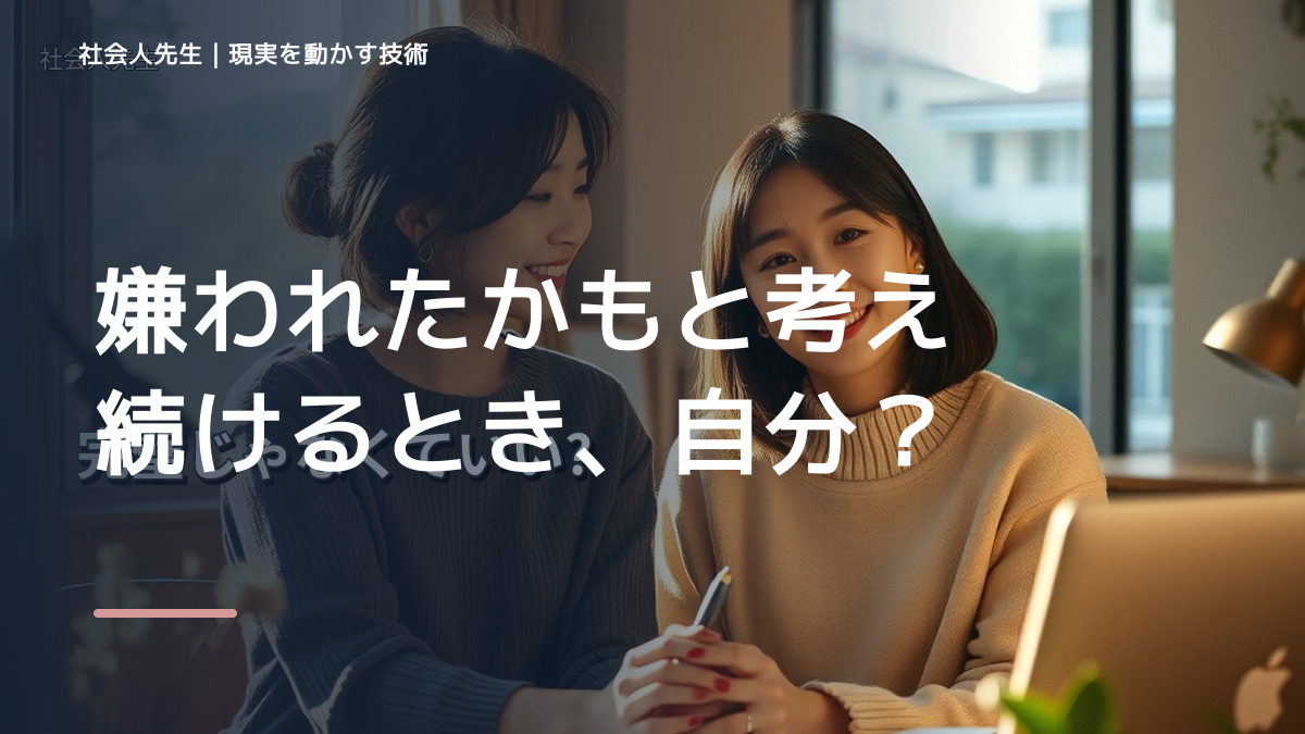 職場で、嫌われたかもと考え続けるとき、自分の見方だけで決めないために｜相手への純粋な興味