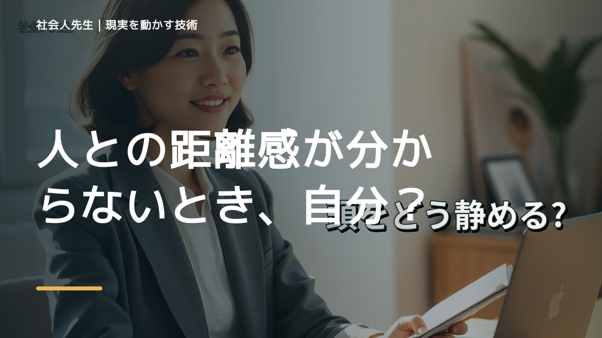 職場で、人との距離感が分からないとき、自分の見方だけで決めないために｜相手への純粋な興味