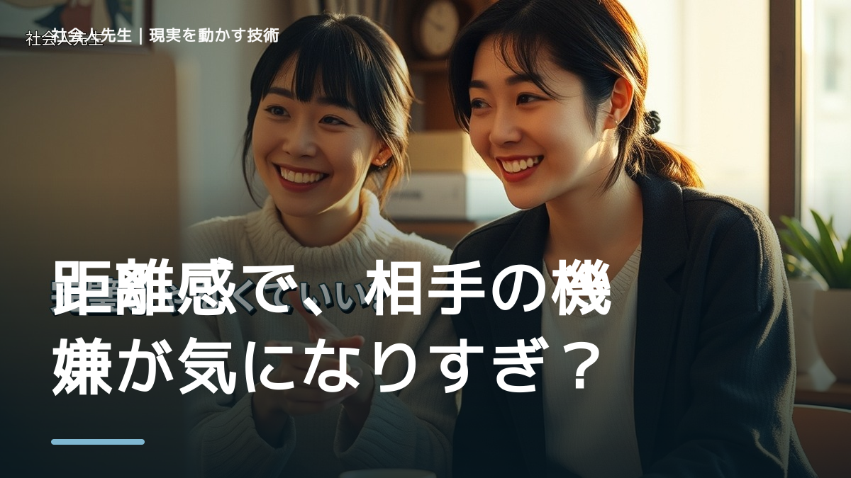 距離感で、相手の機嫌が気になりすぎるとき、自分の見方だけで決めないために｜視座向上｜離見の見