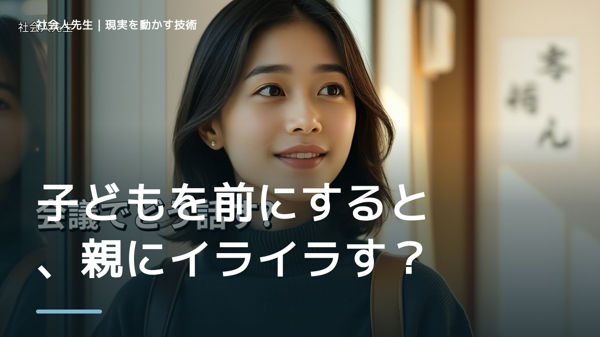 子どもを前にすると、親にイライラするとき、自分の見方だけで決めないために｜相手への純粋な興味
