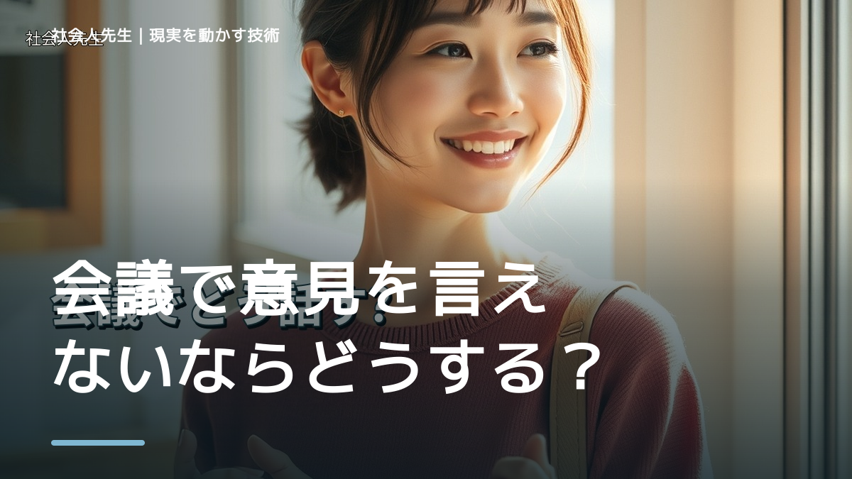 会議で意見を言えないならどうする？｜迷いを整理して次の一手を決めやすくするとき、気合いでなく自然に動ける状態を育てる｜価値提供