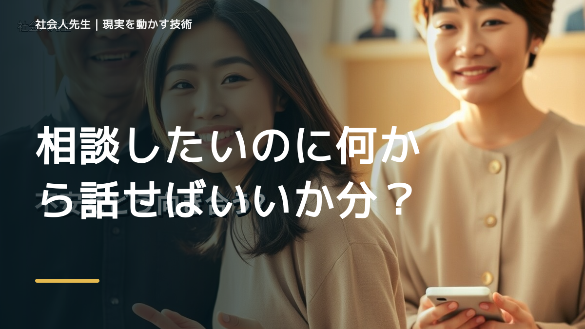 朝になると、相談したいのに何から話せばいいか分からないとき、未来へつながる次の一手は？｜信頼の蓄積