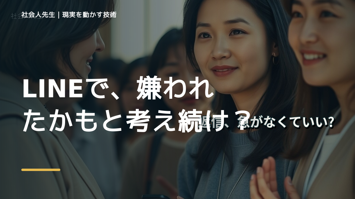 LINEで、嫌われたかもと考え続けるとき、自分の見方だけで決めないために｜視座向上｜離見の見