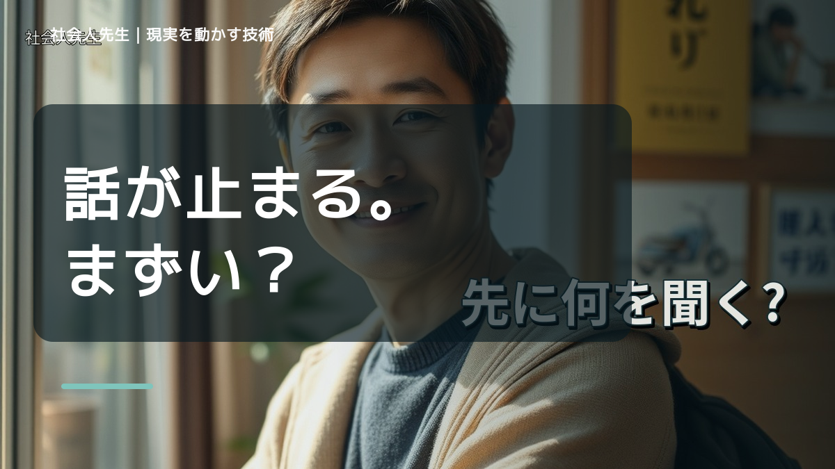 初対面で会話が続かないに迷ったら｜迷いを整理して次の一手を決めやすくするとき、自分の見方だけで決めないために｜相手への純粋な興味