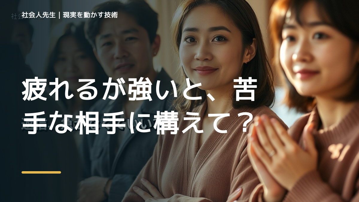 疲れるが強いと、苦手な相手に構えてしまうとき、自分の見方だけで決めないために｜初心｜知っているつもりを手放す