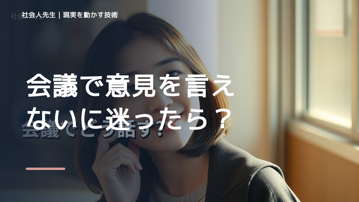 会議で意見を言えないに迷ったら｜迷いを整理して次の一手を決めやすくするとき、気合いでなく自然に動ける状態を育てる｜認知・積み上げ