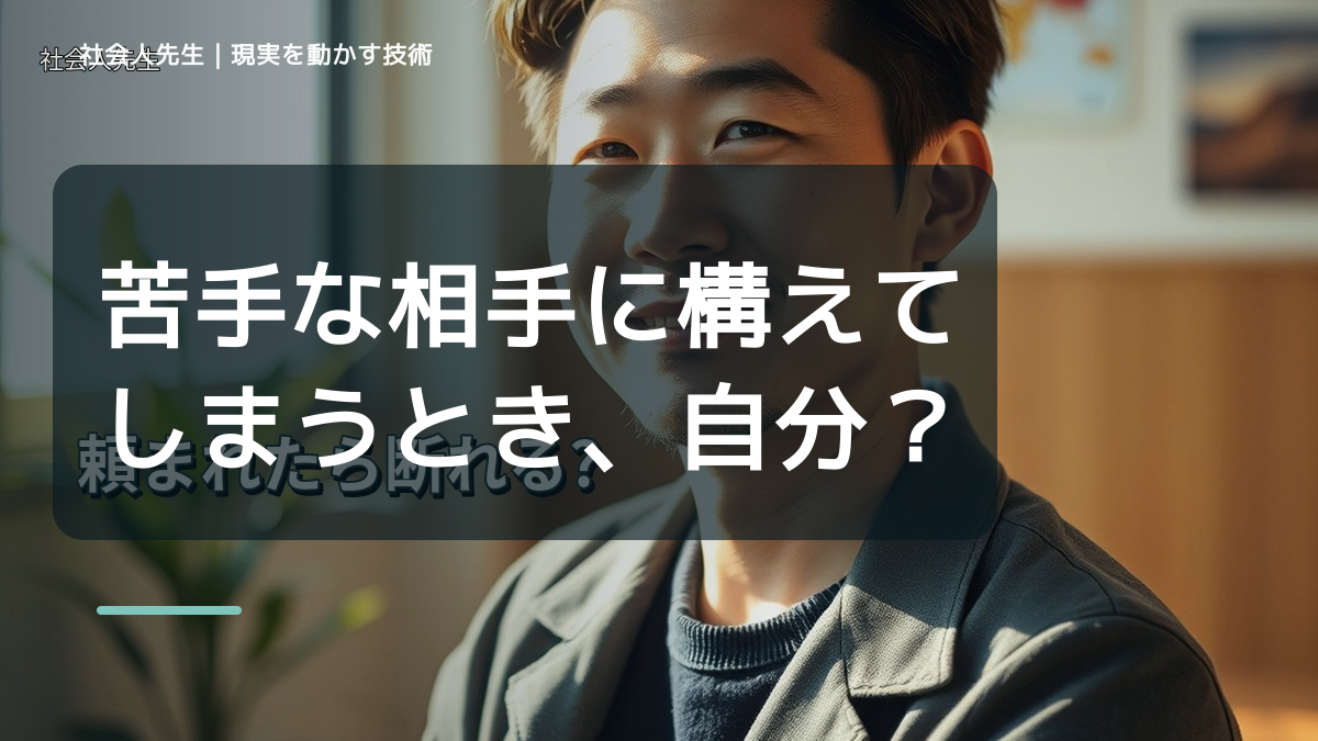 職場で、苦手な相手に構えてしまうとき、自分の見方だけで決めないために｜相手への純粋な興味