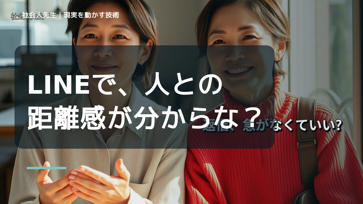 LINEで、人との距離感が分からないとき、自分の見方だけで決めないために｜視座向上｜離見の見