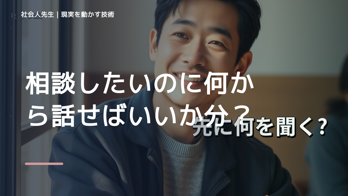 相談したいのに何から話せばいいか分からないから抜けたい人へ｜迷いを整理して次の一手を決めやすくするとき、どうする？｜事実と解釈を分ける