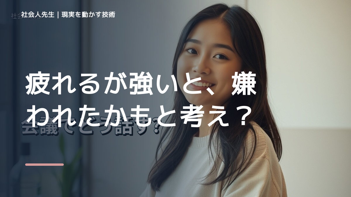 疲れるが強いと、嫌われたかもと考え続けるとき、自分の見方だけで決めないために｜世界観・自分観OSの更新
