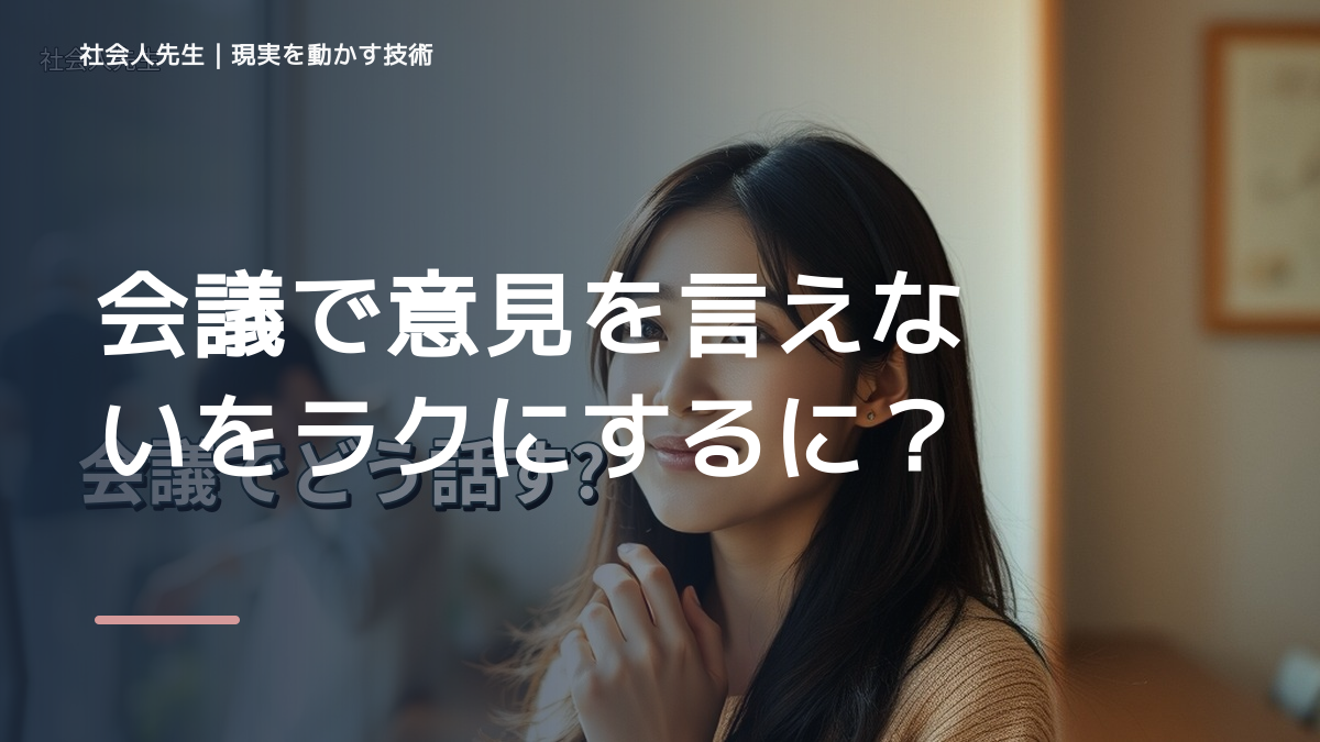 会議で意見を言えないをラクにするには？｜迷いを整理して次の一手を決めやすくするとき、自分の見方だけで決めないために｜視座向上｜離見の見