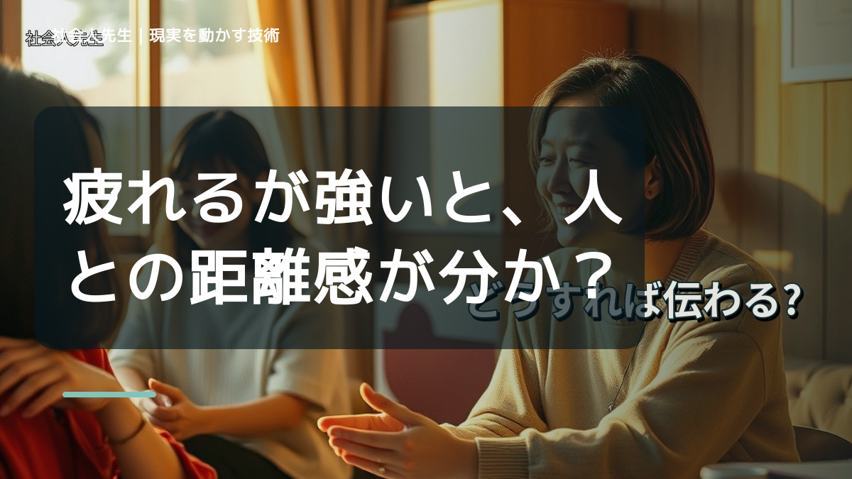 疲れるが強いと、人との距離感が分からないとき、自分の見方だけで決めないために｜相手への純粋な興味