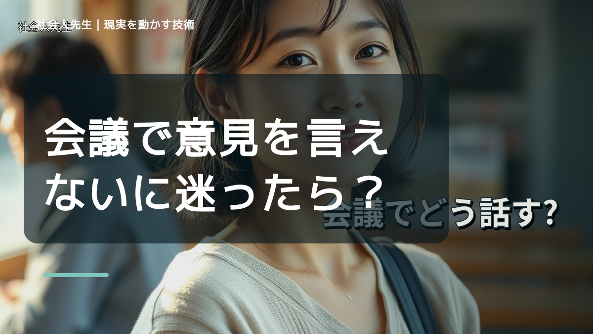 会議で意見を言えないに迷ったら｜迷いを整理して次の一手を決めやすくするとき、自分の見方だけで決めないために｜視座向上｜離見の見
