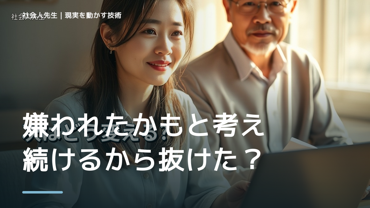 嫌われたかもと考え続けるから抜けたい人へ｜迷いを整理して次の一手を決めやすくするとき、自分の見方だけで決めないために｜相手への純粋な興味