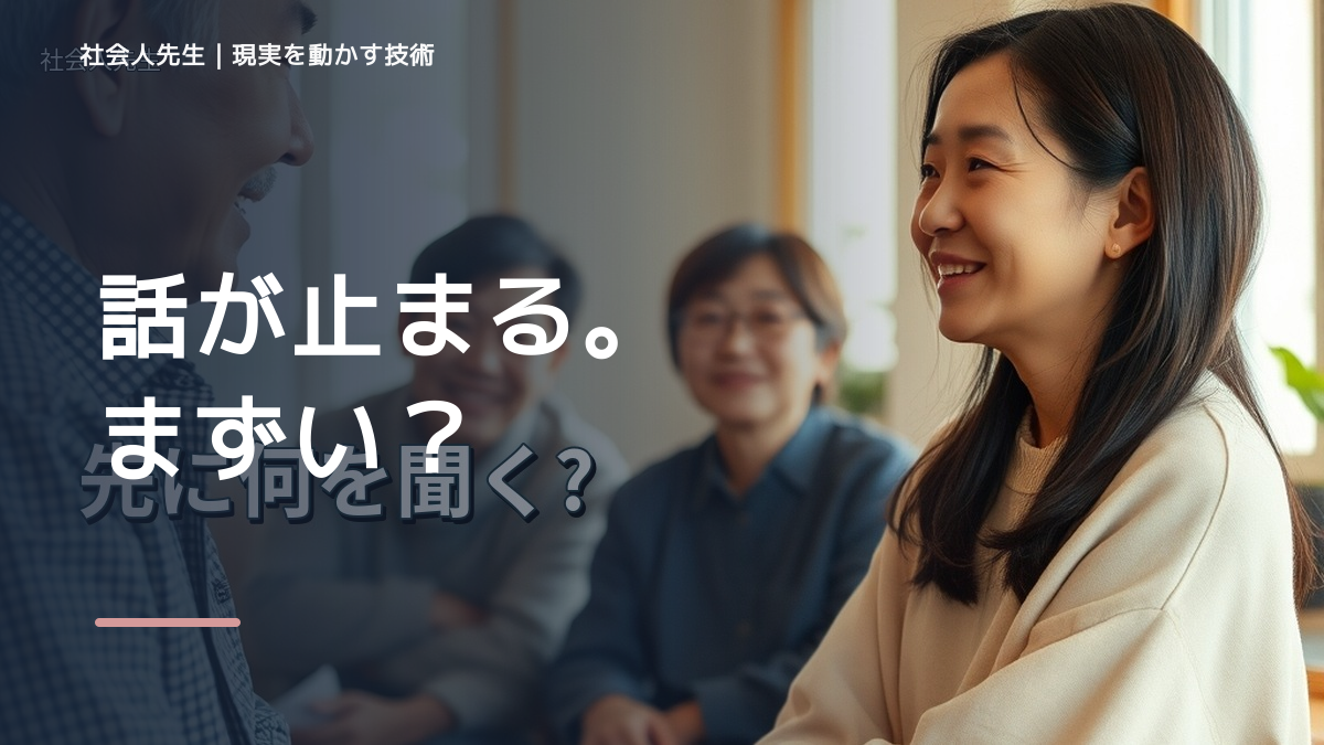 初対面で会話が続かない｜迷いを整理して次の一手を決めやすくするとき、自分の見方だけで決めないために｜視座向上｜離見の見