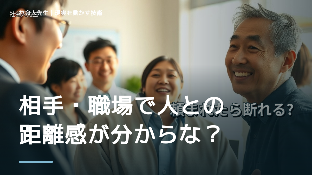 相手・職場で人との距離感が分からない｜迷いを整理して次の一手を決めやすくするとき、自分の見方だけで決めないために｜相手への純粋な興味