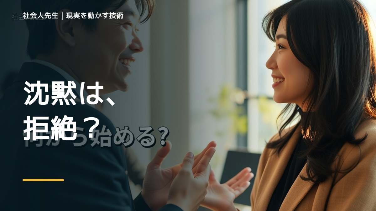 初対面で会話が続かないならどうする？｜迷いを整理して次の一手を決めやすくするとき、どうする？｜事実と解釈を分ける