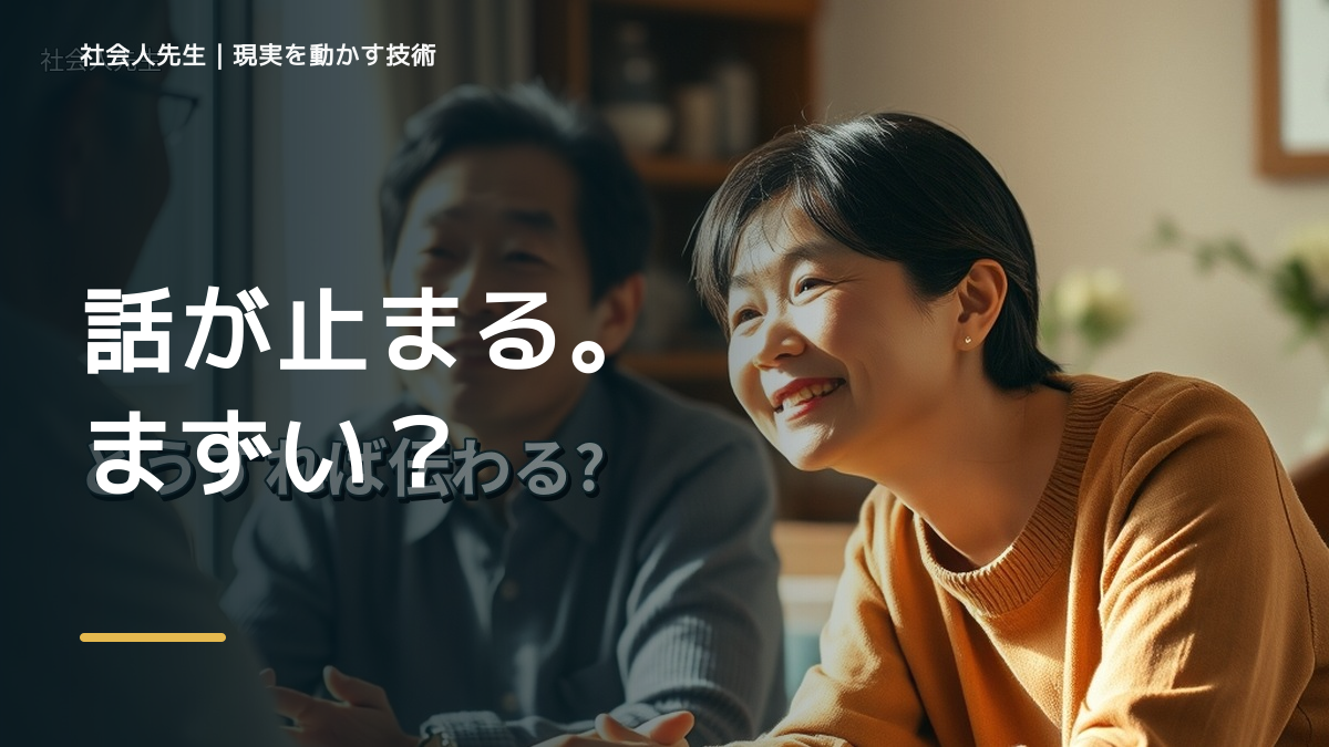 初対面で会話が続かない｜迷いを整理して次の一手を決めやすくするとき、自分の見方だけで決めないために｜無為｜やりすぎず、自然に立ち上がる