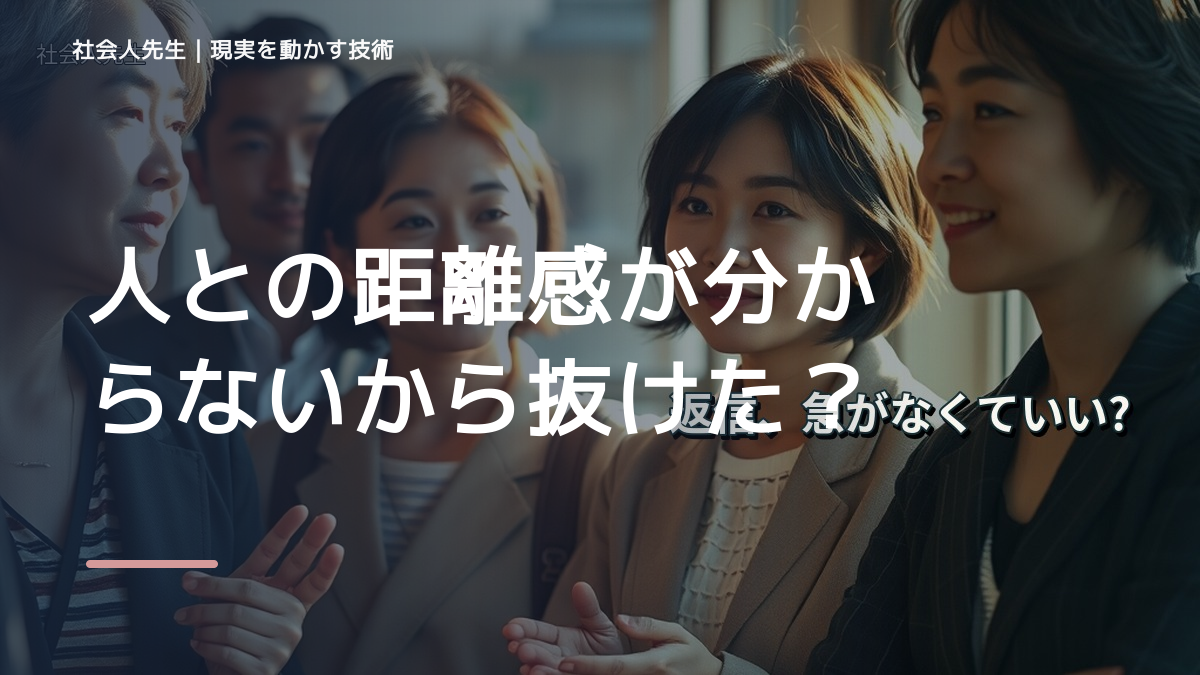 人との距離感が分からないから抜けたい人へ｜迷いを整理して次の一手を決めやすくするとき、自分の見方だけで決めないために｜相手への純粋な興味