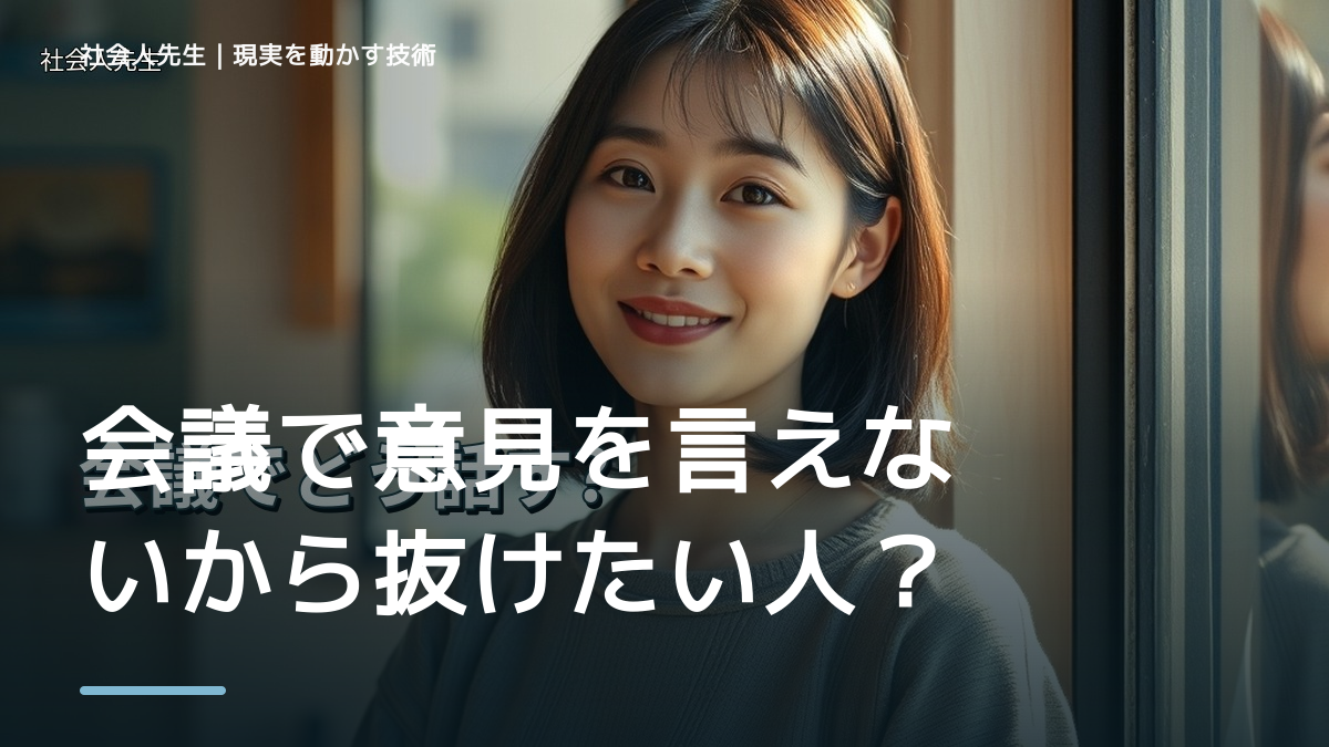 会議で意見を言えないから抜けたい人へ｜迷いを整理して次の一手を決めやすくするとき、どうする？｜事実と解釈を分ける