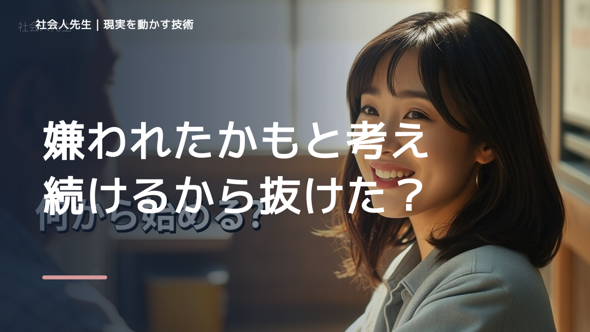 嫌われたかもと考え続けるから抜けたい人へ｜迷いを整理して次の一手を決めやすくするとき、自分の見方だけで決めないために｜視座向上｜離見の見