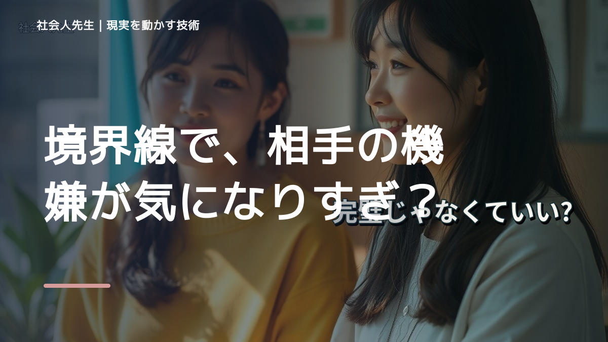境界線で、相手の機嫌が気になりすぎるとき、自分の見方だけで決めないために｜相手への純粋な興味