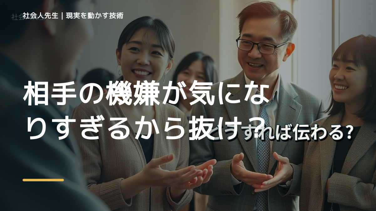 相手の機嫌が気になりすぎるから抜けたい人へ｜迷いを整理して次の一手を決めやすくするとき、自分の見方だけで決めないために｜相手への純粋な興味