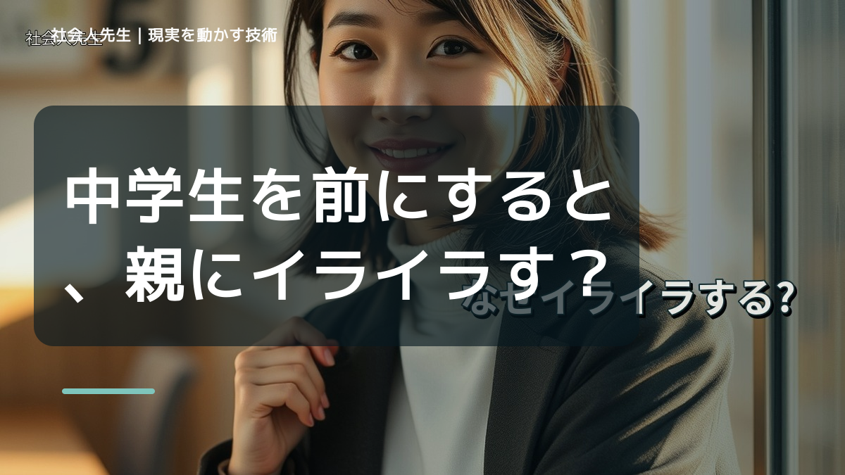 中学生を前にすると、親にイライラするとき、自分の見方だけで決めないために｜相手への純粋な興味