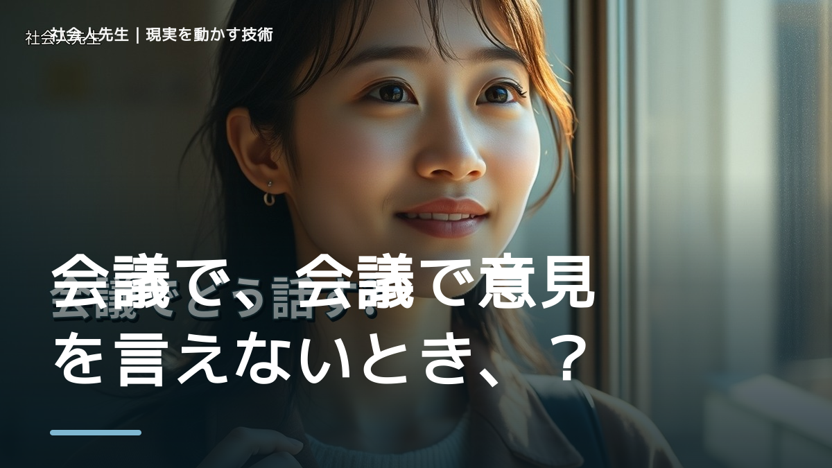 会議で、会議で意見を言えないとき、気合いでなく自然に動ける状態を育てる｜価値提供