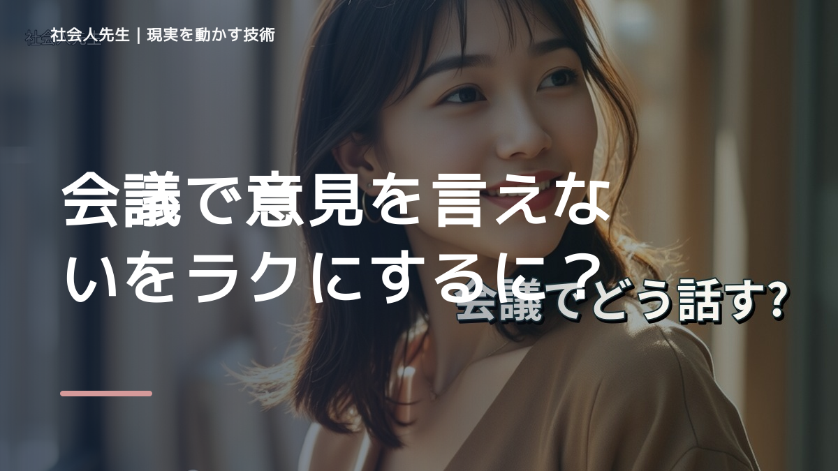 会議で意見を言えないをラクにするには？｜迷いを整理して次の一手を決めやすくするとき、気合いでなく自然に動ける状態を育てる｜信頼・影響力