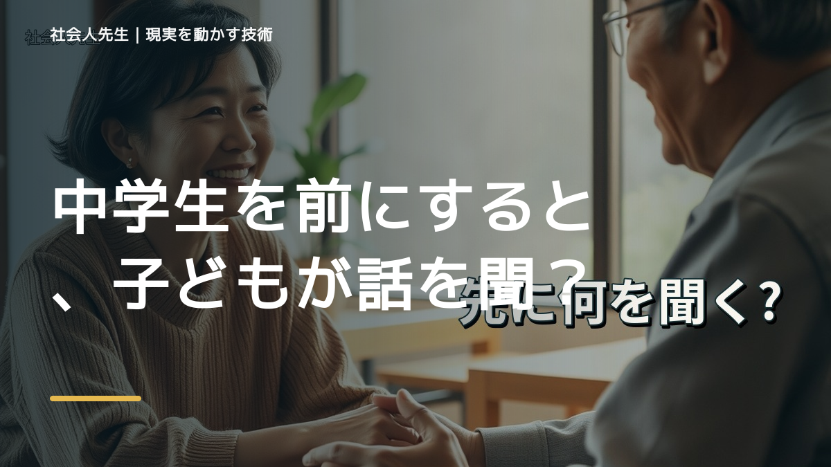中学生を前にすると、子どもが話を聞いてくれないとき、自分の見方だけで決めないために｜相手への純粋な興味